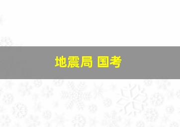 地震局 国考